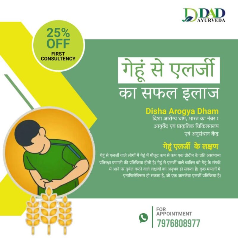 गेहूं एलर्जी Wheat Allergy लक्षण कारण इलाज निदान और जोखिम